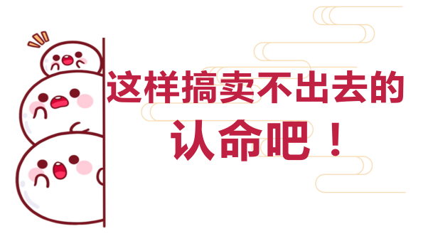 淘寶3大選款雷區(qū)講解及規(guī)避！踩中一個別想做爆款了